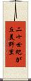 二十世紀が丘美野里 Scroll