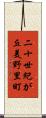 二十世紀が丘美野里町 Scroll