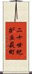 二十世紀が丘萩町 Scroll