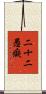 二十二愚癡 Scroll