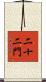 二十二門 Scroll