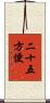 二十五方便 Scroll