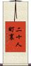 二十人町裏 Scroll