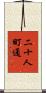 二十人町通 Scroll