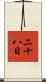 二十八日 Scroll