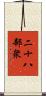 二十八部衆 Scroll