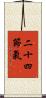 二十四節氣 Scroll