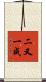 二又一成 Scroll