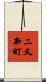 二又新町 Scroll