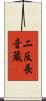 二反長音蔵 Scroll