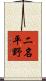 二名平野 Scroll