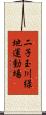 二子玉川緑地運動場 Scroll