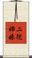 二従姉妹 Scroll