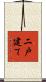 二戸建て Scroll