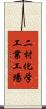 二村化学工業工場 Scroll