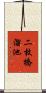 二枚橋溜池 Scroll