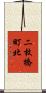 二枚橋町北 Scroll