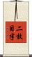二枚目半 Scroll