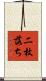 二枚落ち Scroll