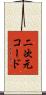 二次元コード Scroll