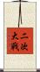 二次大戰 Scroll