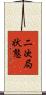 二次局状態 Scroll