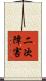 二次障害 Scroll