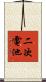 二次電池 Scroll