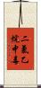 二氯乙烷中毒 Scroll