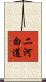二河白道 Scroll