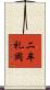 二牟礼岡 Scroll