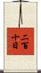 二百十日 Scroll