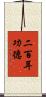 二百耳功德 Scroll