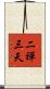 二禪三天 Scroll