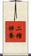 二種供養 Scroll