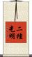 二種光明 Scroll