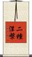 二種涅槃 Scroll