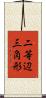 二等辺三角形 Scroll