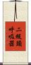 二級頭呼吸器 Scroll