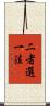 二者選一法 Scroll