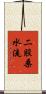 二股桑水流 Scroll