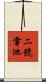 二號電池 Scroll