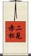 二見赤松 Scroll