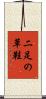 二足の草鞋 Scroll