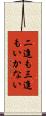 二進も三進もいかない Scroll