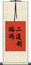 二進制編碼 Scroll