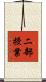 二部授業 Scroll