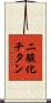 二酸化チタン Scroll