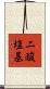 二酸塩基 Scroll