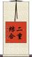 二重結合 Scroll